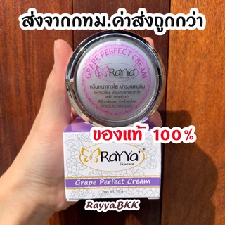 ส่งจาก กทม ค่าส่งถูก💕ครีมเรยา องุ่น หน้าขาวใส แท้100% ล็อตใหม่ Rayya ครีมเรย์ยา