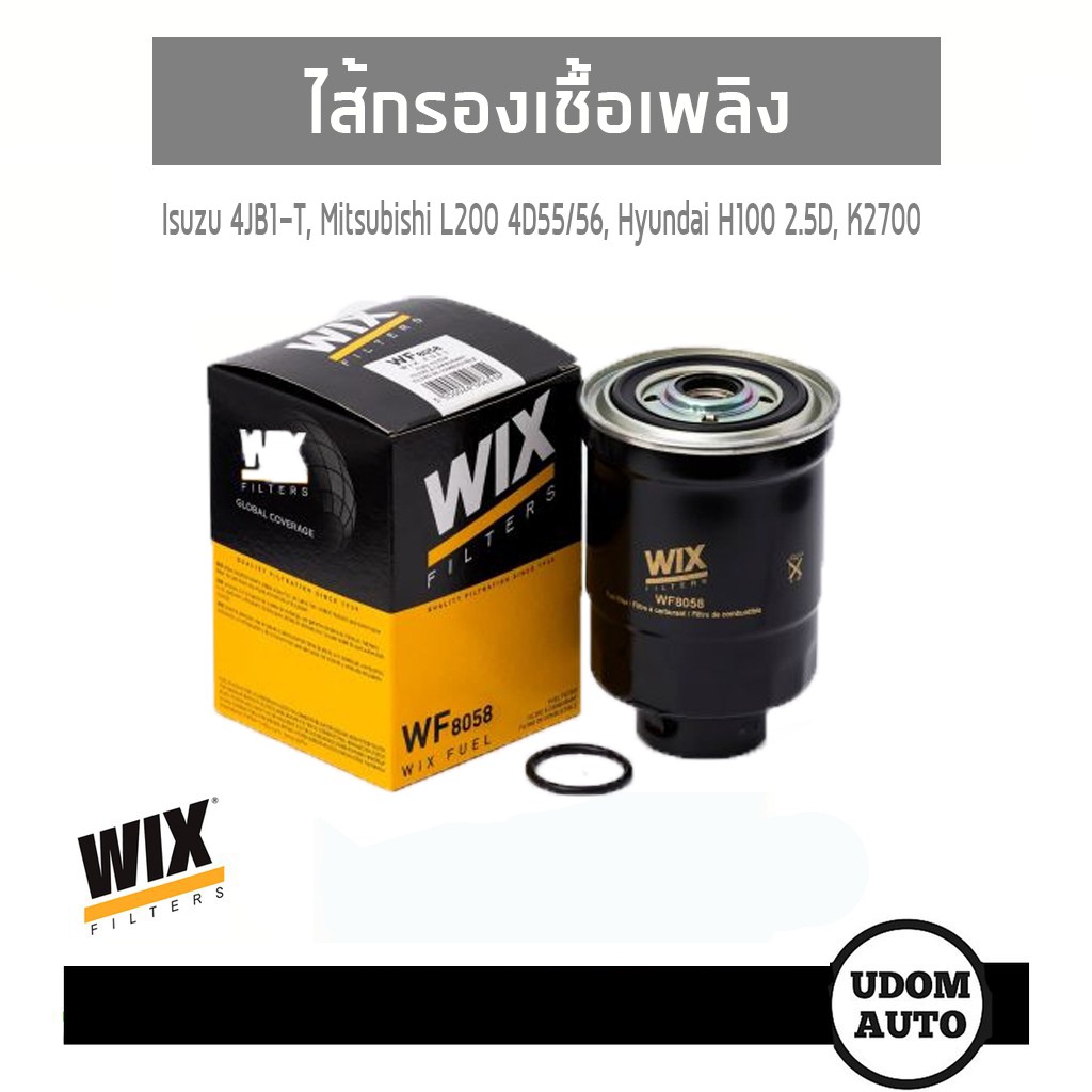 Wix Fuel filter ไส้กรองเชื้อเพลิงดีเซล WF8058 Isuzu 4JB1-T, Mitsubishi L200 4D55/56, Hyundai H100 2.