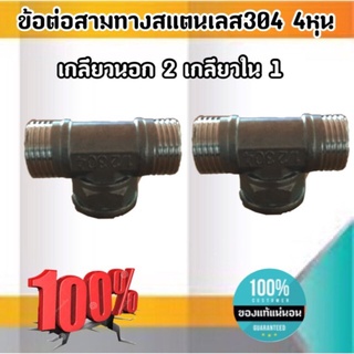 ข้อต่อสามทางสแตนเลส304 ขนาด 4 หุน เกลียวนอก 2 เกลียวใน 1 #3454