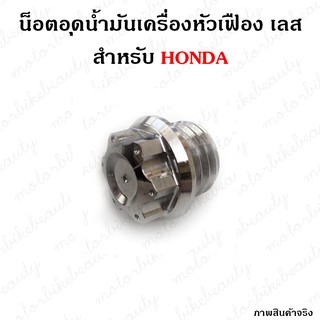 อุดน้ำมันเครื่อง Honda น็อตอุดน้ำมันเครื่องหัวเฟือง เลส