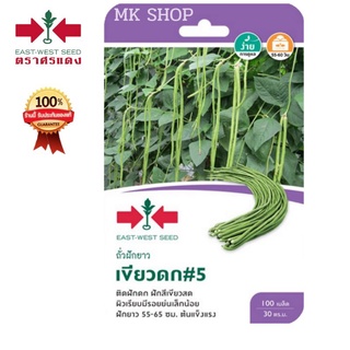 ศรแดงเมล็ดพันธุ์ถั่วฝักยาว เขียวดก#5 เมล็ดพันธุ์ผัก  เมล็ดพันธุ์ศรแดง เมล็ดพันธุ์ผัก ผักสวนครัว ตราศรแดง