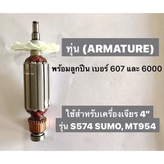 ทุ่น ARMATURE พร้อมลูกปืน เบอร์ 607 และ 6000