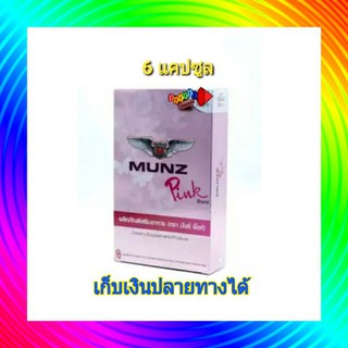 MUNZ PINK รุ่น ทดลอง อาหารเสริมสำหรับผู้หญิง ขนาด  6 เม็ด