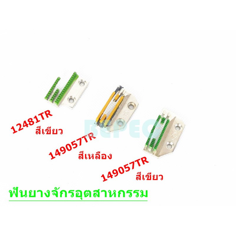 ฟันยางจักรอุตสาหกรรม ใช้สำหรับผ้าบาง ฟันยางไม่ทำให้ผ้าเป็น รอยหรือขาด ใช้งานได้ผลดีมาก