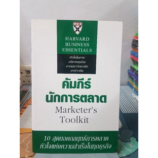 คัมภีร์นักการตลาด : Marketers Toolkit
ผู้เขียน Patrick Barwise