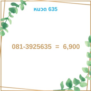 เบอร์มงคล 635 เบอร์มังกร เบอร์จำง่าย เบอร์รวย เบอร์เฮง ราคาถูก ราคาไม่แพง