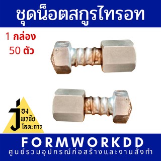 สกูรพร้อมหัวไทรอท 17 mm ชุดละ 50 ตัว