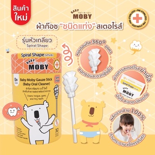 Moby เบบี้ โมบี้ ผ้าก๊อซแท่งแบบหัวเกลียว ผ้าก๊อซทำความสะอาดช่องปากเด็ก ที่เช็ดลิ้นเด็ก เช็ดฟัน 1กระปุก บรรจุ32ชิ้น