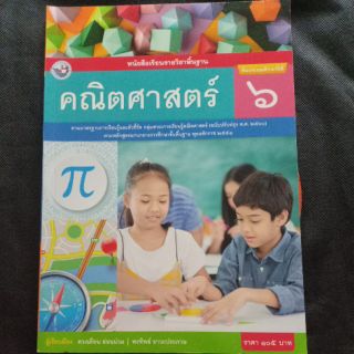 หนังสือเรียน คณิตศาสตร์ ป.6 (พว)