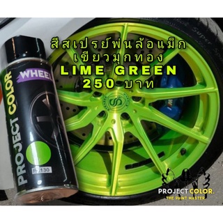 สีสเปรย์สีเขียวมุกทอง PC-130 (Lime green)