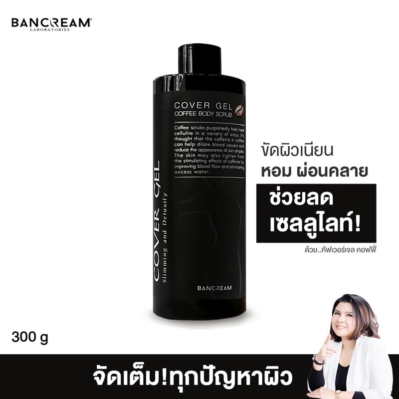 สครับกาแฟ ลดเซลล์ลูไลท์ ผิวแตกลาย กระชับผิว ขาวกระจ่างใส Body Scrub Coffee BANCREAM บ้านครีม ขัดผิว