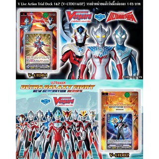 การ์ดไฟท์ แวนการ์ด cardfight vanguard ภาษาไทย อุลตร้าแมน  VGT-(V-LTD01&amp;02) พร้อมเล่น