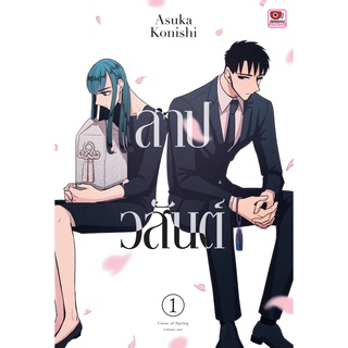 สาปวสันต์ เล่ม1-2 (2เล่มจบ) มือ1พร้อมส่ง