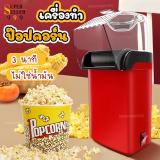 เครื่องทำป็อบคอร์น ป๊อบคอร์น เครื่องทำข้าวโพดคั่วขนาดเล็ก น้ำหนักเบา สีแดง สีขาว เครื่องทำป็อบคอร์น -สินค้ามีพร้อมส่ง-