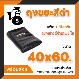 ถุงขยะราคาถูกที่สุดขนาด40×60แพค1กก.มีจำนวน5ใบ