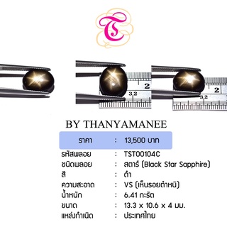 พลอยสตาร์  Black Star Sapphire ขนาด  13.3x10.6x4 มม. พลอยแท้ มีใบรับรอง