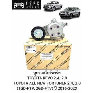 แท้💯ลูกรอกไดชาร์ท/ลูกรอกตั้งสายพาน โตโยต้า รีโว่, ฟอร์จูนเนอร์ 2.4,2.8 TOYOTA REVO, NEW FORTUNER 2.4, 2.8 (1GD,2GD)