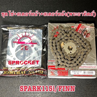 ชุดโซ่สเตอร์SPARK115i/FlNNเดิม40ฟันแท้420(พระอาทิตย์)ยกชุด