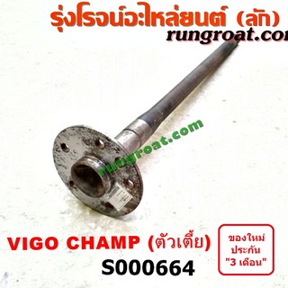 S000664 เพลาข้างหลัง เพลาข้าง โตโยต้า วีโก้ แชมป์ CHAMP ตัวเตี้ย TOYOTA VIGO 2004 2005 2006 2007 2008 2009 2010 2011