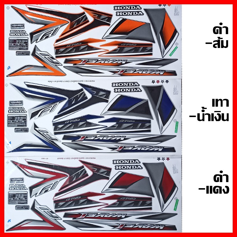 สติ๊กเกอร์ wave 110i ปี 2017 รุ่น 25 (ล้อแม็กซ์) เคลือบเงาแท้ทั้งแผ่น