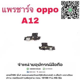 แพรตูดชาร์จ ตูด งานดี oppo a12