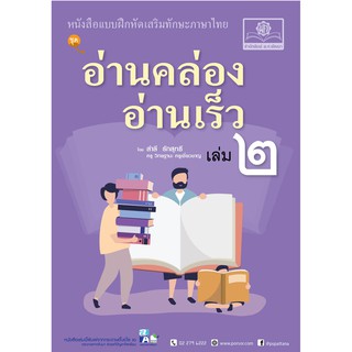 อ่านคล่อง อ่านเร็ว ภาษาไทย เล่ม 2 ผู้แต่ง	สำลี รักสุทธี