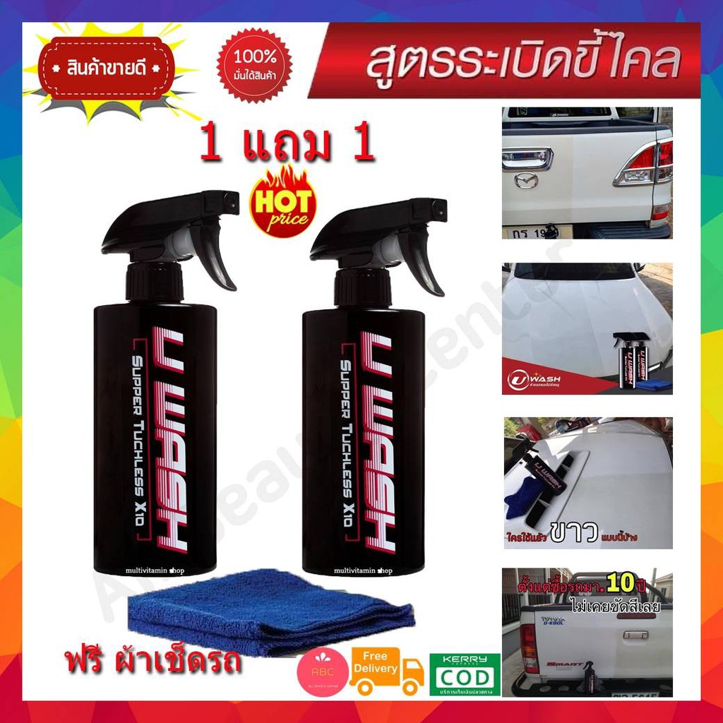 **ซื้อ 1 แถม 1 น้ำยาล้างรถแบบไม่ต้องถู UWash ขัดขี้ไคลรถ ระเบิดขี้ไคล เคลือบสีรถ ขจัดคราบหมอง เปลี่ย