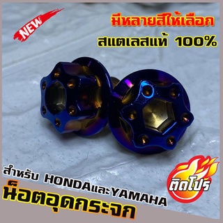 น็อตเลสอุดกระจก YAMAHA/HONDA ทุกรุ่น หัวน็อตH4 มีหลายสีให้เลือก วัสดุสแตนเลสแท้ 100% ไม่ขึ้นสนิม ผลิตจากโรงงานมาตรฐาน