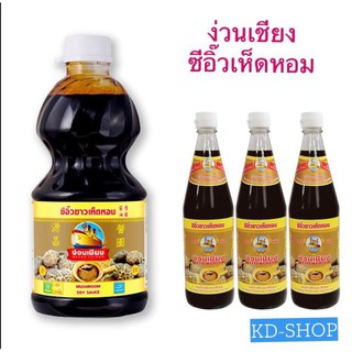 ง่วนเชียง (ค่าส่งถูกมาก) ซีอิ๊วขาว ซีอิ๊วเห็ดหอม Mushroom Soy Sauce 2 ขนาด สินค้าใหม่ สุดคุ้ม พร้อมส่ง