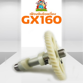 (เฟืองราวลิ้นGX160) เฟืองขับข้อเหวี่ยง เฟืองขับราวลิ้น GX160-168 5.5 6.5 8.5แรง รับประกันคุณภาพ By mower tool การเกษตร