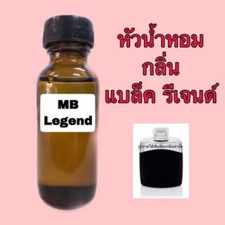 หัวเชื้อน้ำหอม กลิ่น มองบลัง แบล็ค รีเจนด์ ปริมาณ 30 ml.