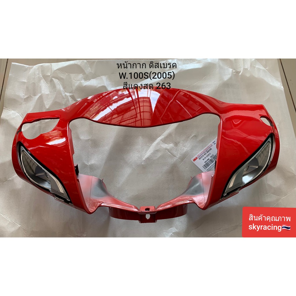 หน้ากากหน้า เวฟ100S ปี2005 ดิสเบรค WAVE100S(2005) รุ่นมี U-BOX กล่องเก็บของใต้เบาะ สีแดงสด R263