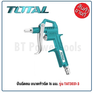 TOTAL ปืนฉีดลม แกนยาว 16 มม. รุ่น TAT3031-3 ( Air Blow Gun ) ปืนเป่าลม ปืนลม ผลิตจากอลูมิเนียมทั้งชิ้น มีคุณภาพ