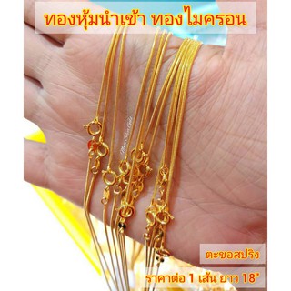 สร้อยคอทองไมครอน รุ่นตะขอสปริง ลายกระดูกงู พร้อมส่ง สีทอง ยาว 18 นิ้ว สร้อยคอทองไมครอน สร้อยคอทองชุบ