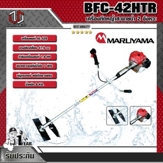 MARUYAMA เครื่องตัดหญ้าสะพายบ่า 2 จังหวะ BFC-42HTR