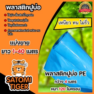 พลาสติกปูบ่อ(สีฟ้า) แบ่งขาย 1-20 เมตร  หนา 120 ไมครอน กว้าง 4 เมตร ผ้าปูบ่อ  ปูบ่อปลา คลุมโรงเรือน  ผ้ายางปูบ่อ ผ้ายาง