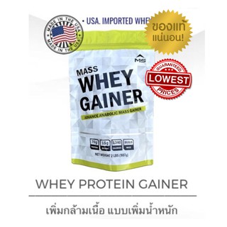 แท้100% มี อย. MS WHEY protein GAINER เวย์โปรตีนเพิ่มน่ำหนักและกล้าม ขนาด 2LBS (907 g)