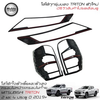 RR ฝาครอบไฟหน้า+ฝาครอบไฟท้าย ออนิว มิตซูบิชิ ไทรทันตัวใหม่ 2 ประตู และ 4 ประตู All New Mitsubishi Triton 2D&amp;4D 2019-2020