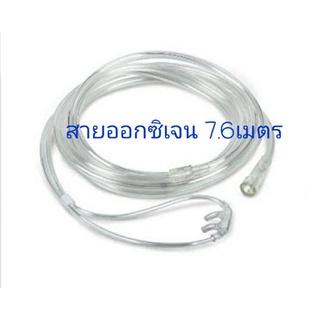 สายออกซิเจนเสียบจมูก ยาว7.6เมตร WestMed อเมริกา สีขาว นิ่ม