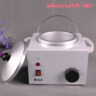 หม้อต้มแว็กซ์ 1 หม้อ กำจัดขน Wax Warmer