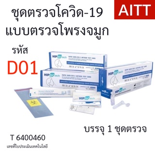 D01💥HIP Biotech ATK แบบตรวจโพรงจมูก ที่ตรวจโควิด-19