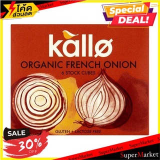 ✨ลดพิเศษ✨ Kallo Stock French Onion Cubes 130g/Kallo สต็อกหัวหอมฝรั่งเศสก้อน 130g 🔥สินค้าขายดี!!