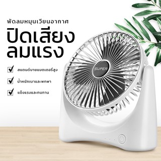 พัดลมพกพา usb พัดลมพกพา พัดลมชาร์จแบต Desktop Fan พัดลมตั้งโต๊ะ พัดลม ชาร์จแบตได้ แบตในตัว ชาร์จแบตได้ USB