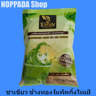 ชาเขียวผงปรุงสำเร็จ กลิ่นมะลิ ตราช้างทอง 200g สูตรชาเขียวนม Green Tea Powder ชาช้างทอง ชาเขียว ผงชาเขียว ชาเขียวปั่น