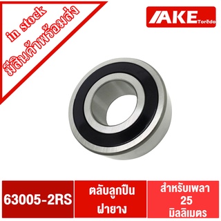 63005-2RS ตลับลูกปืนเม็ดกลม สำหรับเพลา 25 มิล ฝายาง 2 ข้าง ( Deep Groove Ball Bearing ) 63005 2RS จำหน่ายโดย AKE Torēdo