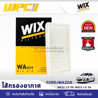 WIX ไส้กรองอากาศ FORD/MAZDA: MAZDA 2 1.5L ปี09, MAZDA 3 1.6L ปี04 มาสด้า 2 1.5L ปี09, มาสด้า 3 1.6L ปี04*