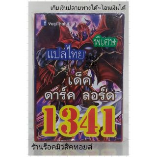 การ์ดยูกิ เลข1341 (เด็ค ดาร์ค ลอร์ด) แปลไทย