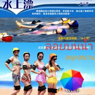 #Floating Enjoy the water (อุปกรณ์ช่วยลอยตัวบนนํ้า) ลอยบนนํ้า สำหรับการว่ายนํ้าเเละกิจกกรมทางนํ้า