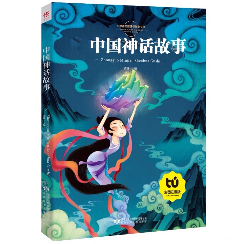 (พรีออเดอร์ 9-15 วัน) หนังสือเทพนิยายจีน มีพินอิน 《中国神话故事》