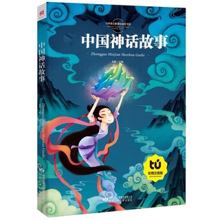 (พร้อมส่ง) หนังสือเทพนิยายจีน มีพินอิน 《中国神话故事》